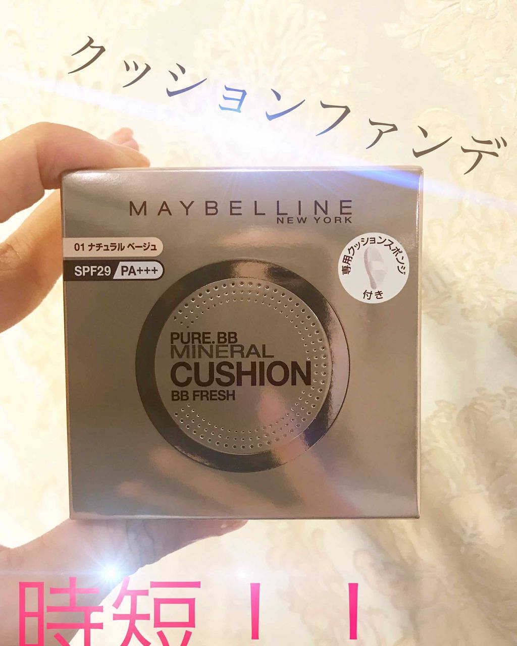 ピュアミネラル BB フレッシュクッション/MAYBELLINE NEW YORK/クッションファンデーションを使ったクチコミ(1枚目)