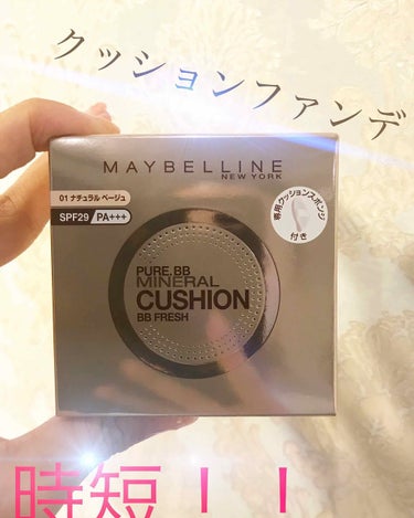 ピュアミネラル BB フレッシュクッション/MAYBELLINE NEW YORK/クッションファンデーションを使ったクチコミ（1枚目）