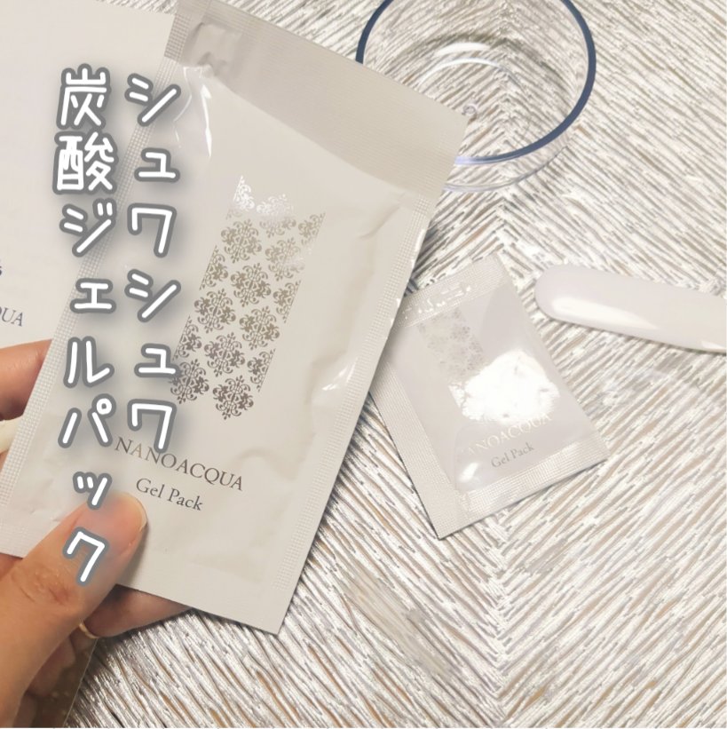 炭酸ジェルパック/NANO ACQUA/洗い流すパック・マスクを使ったクチコミ（1枚目）