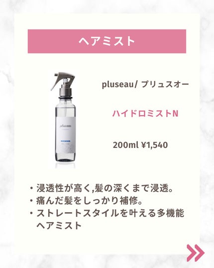ハイドロミストN/plus eau/アウトバストリートメントを使ったクチコミ(2枚目)