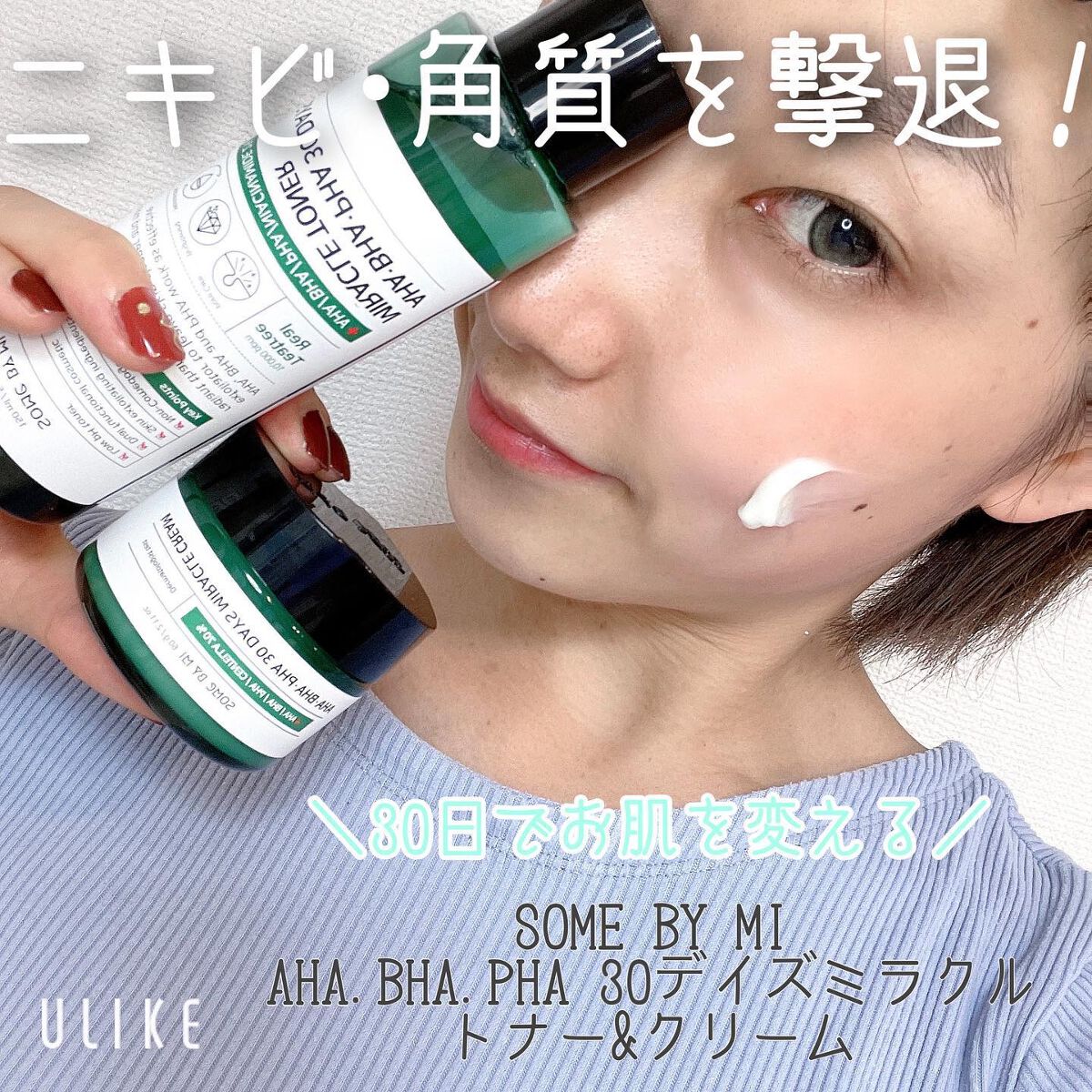 AHA·BHA·PHA 30デイズミラクルクリーム/SOME BY MI/フェイスクリームを使ったクチコミ（1枚目）