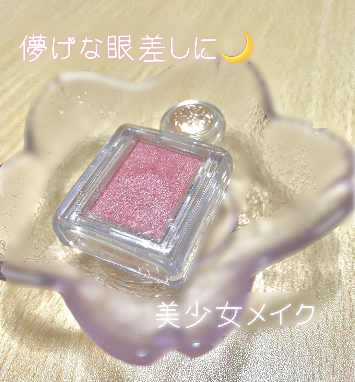 シャドーカスタマイズ/MAJOLICA MAJORCA/単色アイシャドウを使ったクチコミ(1枚目)