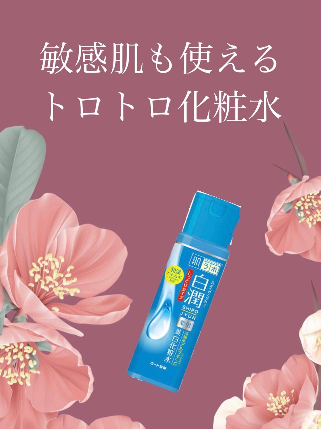 白潤 薬用美白化粧水/肌ラボ/化粧水を使ったクチコミ(1枚目)