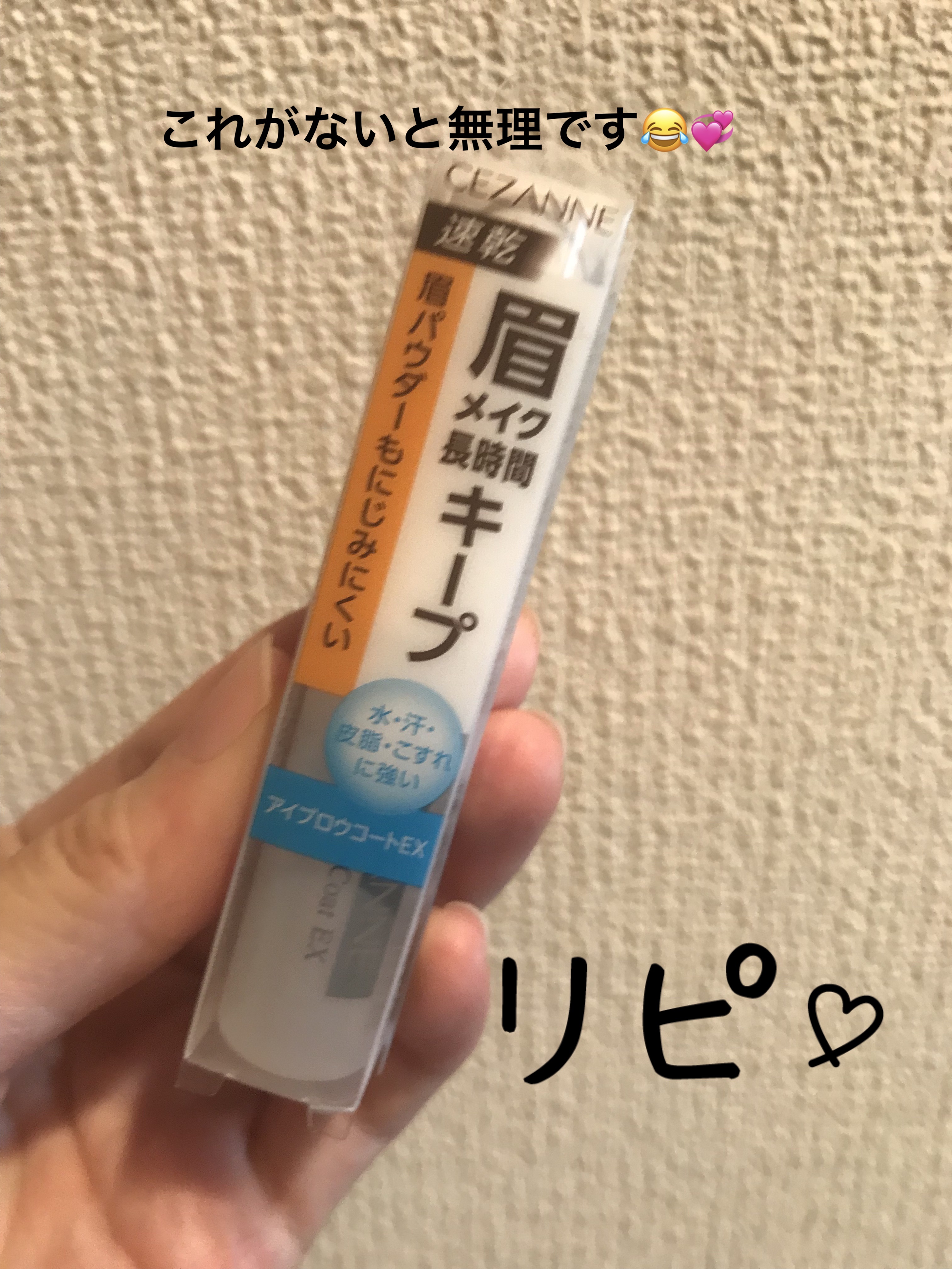 アイブロウコートEX/CEZANNE/アイブロウコートを使ったクチコミ（1枚目）