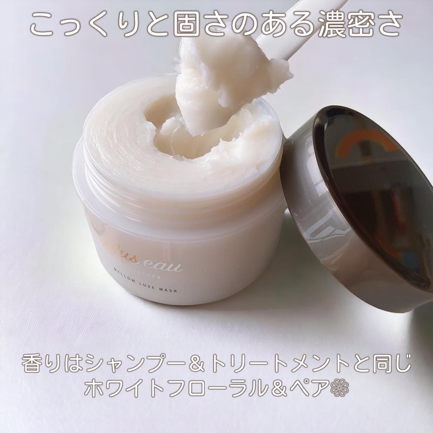 プリュスオー メロウリュクスマスク ジャータイプ/plus eau/ヘアマスク・ヘアパックを使ったクチコミ(3枚目)