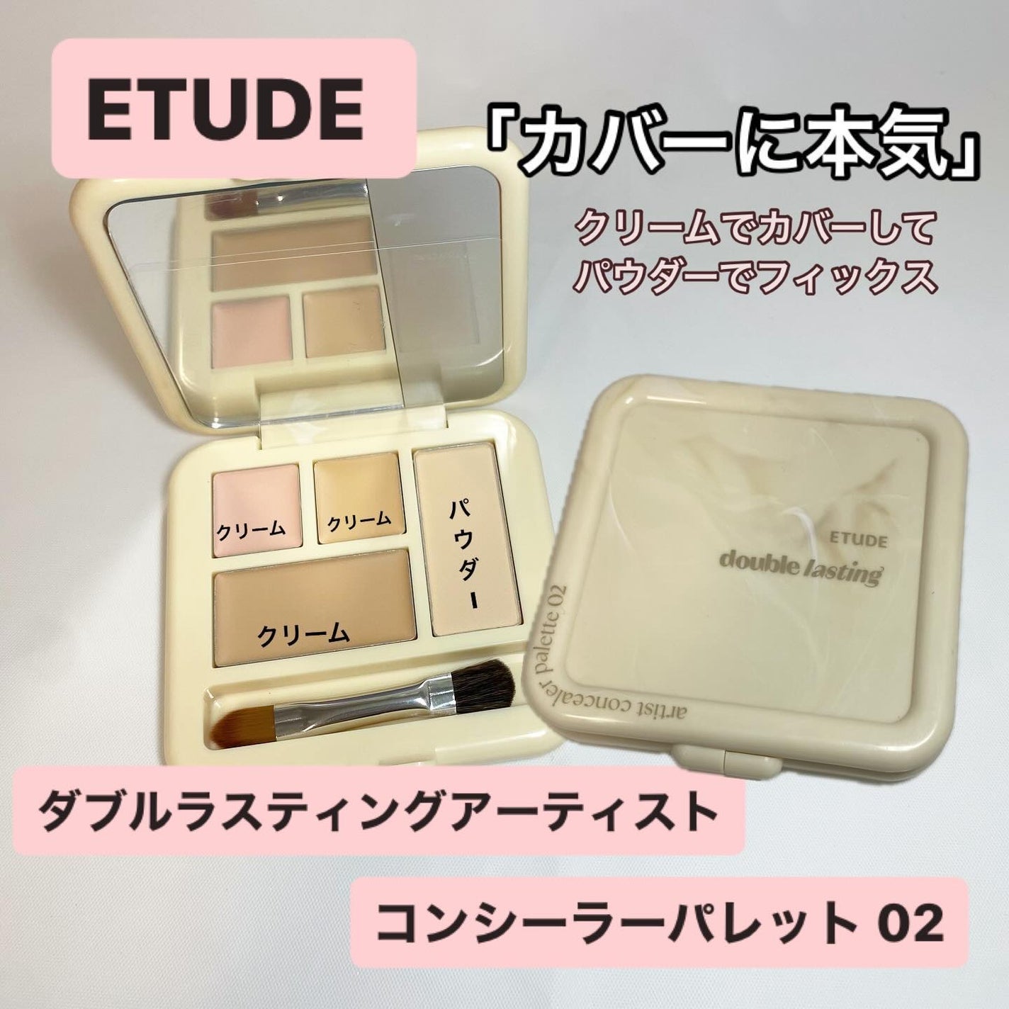 ダブルラスティング コンシーラーパレット/ETUDE/パレットコンシーラーを使ったクチコミ(1枚目)