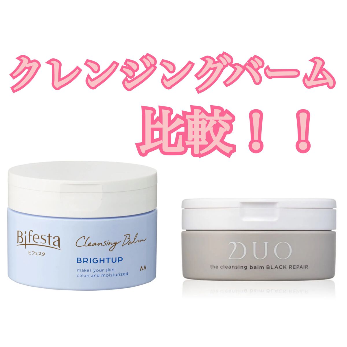 デュオ ザ クレンジングバーム ブラックリペア /DUO/クレンジングバームを使ったクチコミ(1枚目)