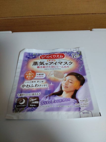 蒸気でホットアイマスク ラベンダーの香り/めぐりズム/ホットアイマスクを使ったクチコミ(1枚目)