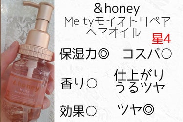 &honey Melty モイストリペア ヘアオイル 3.0/&honey/ヘアオイルを使ったクチコミ（4枚目）
