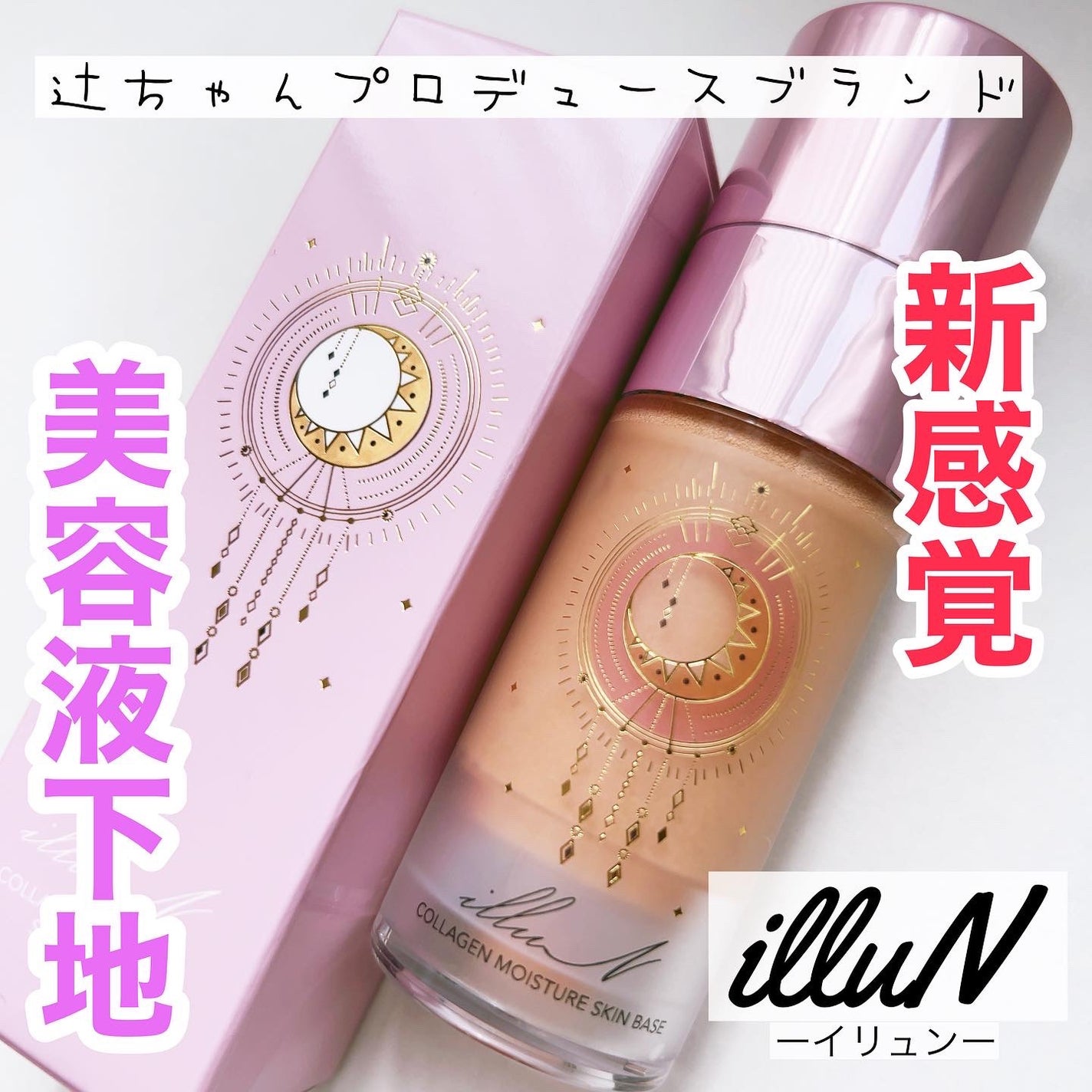 コラーゲンモイスチャースキンベース/illuN/化粧下地を使ったクチコミ(1枚目)