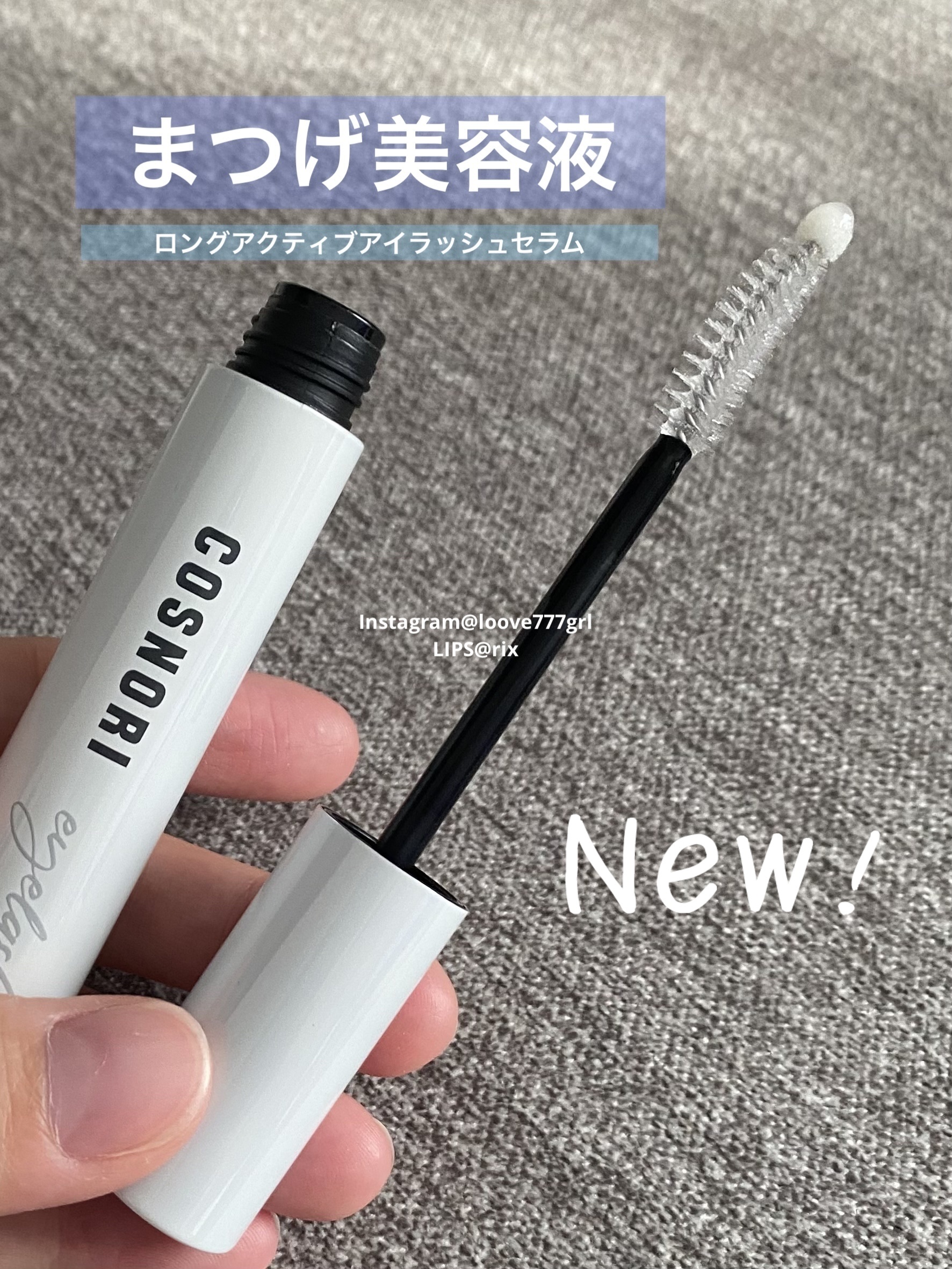 ロングアクティブアイラッシュセラム/COSNORI/まつげ美容液を使ったクチコミ（1枚目）