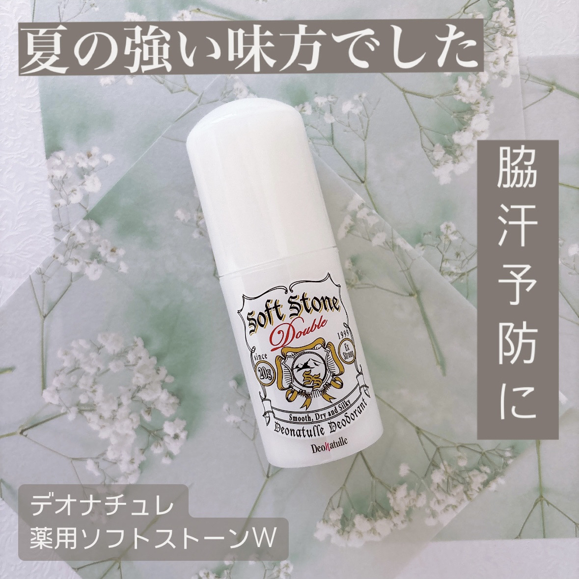 薬用ソフトストーンＷ/デオナチュレ/デオドラント・制汗剤を使ったクチコミ（1枚目）