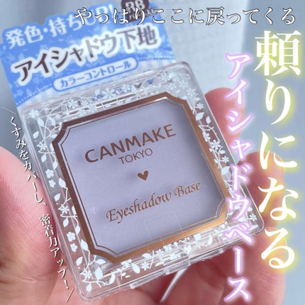 アイシャドウベース/キャンメイク/アイシャドウベースを使ったクチコミ(1枚目)