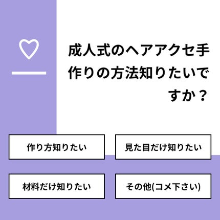 ねるる🦄ダイエット法上げようかな on LIPS 「【質問】成人式のヘアアクセ手作りの方法知りたいですか?【回答】..」(1枚目)