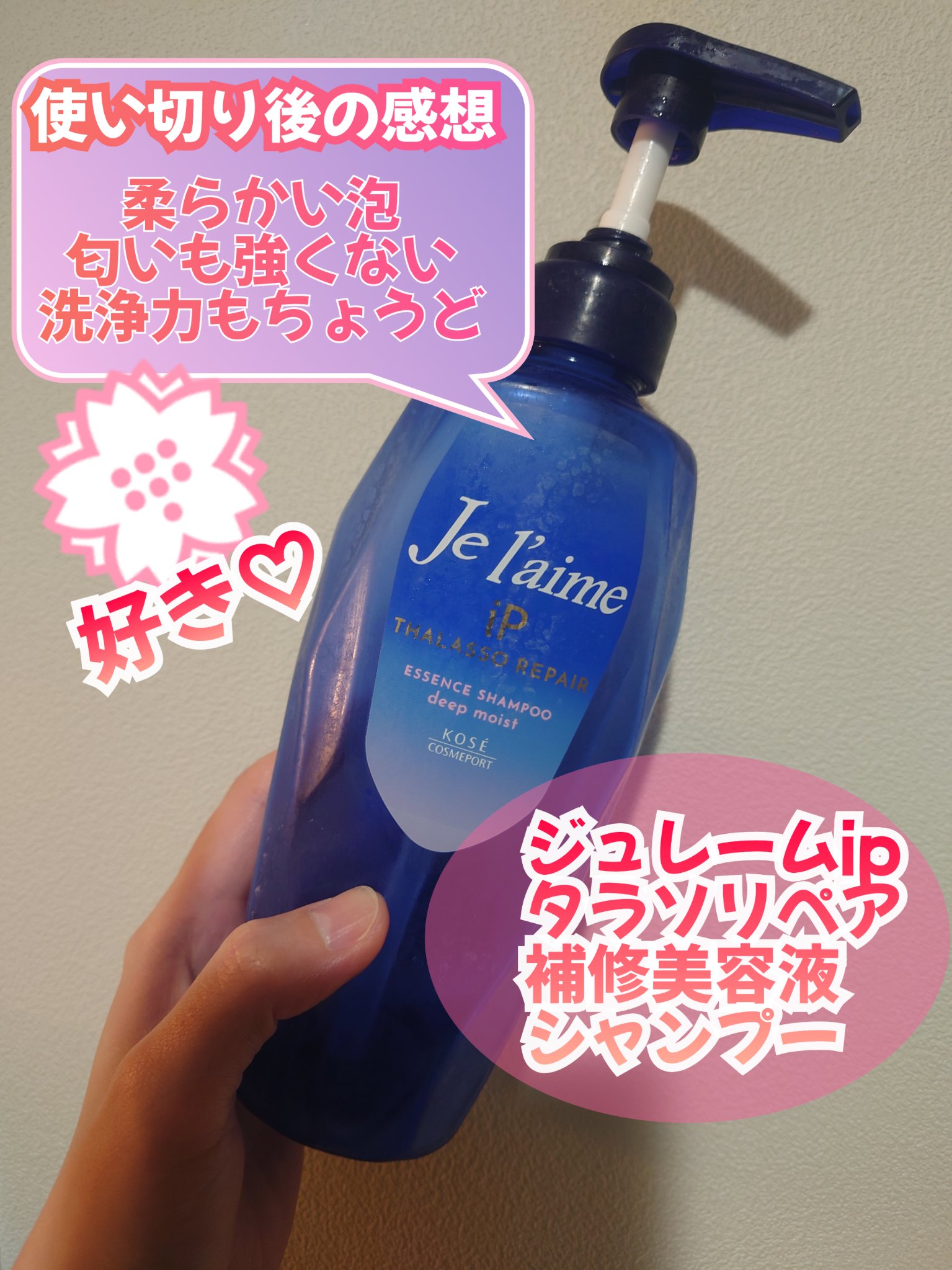 iP タラソリペア 補修美容液 シャンプー/トリートメント (モイスト＆スムース)/Je l'aime/市販シャンプーを使ったクチコミ（1枚目）