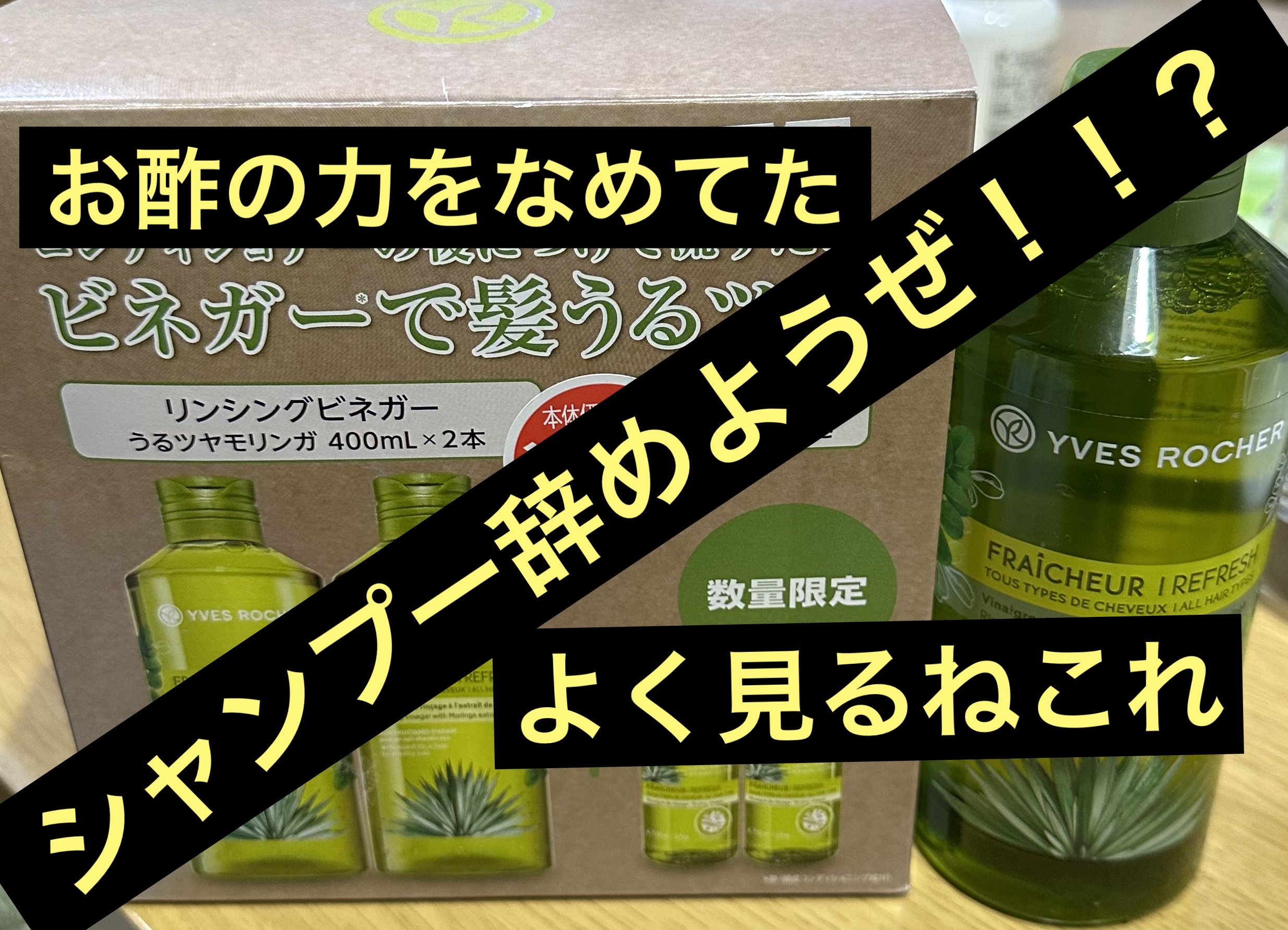 リンシングビネガー ピュアリフレッシュ うるツヤモリンガ  400ml/イヴ・ロシェ/洗い流すヘアトリートメントを使ったクチコミ（1枚目）
