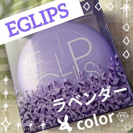 ブラーパウダーパクト ラベンダーエディション 23号/EGLIPS/化粧下地を使ったクチコミ(1枚目)