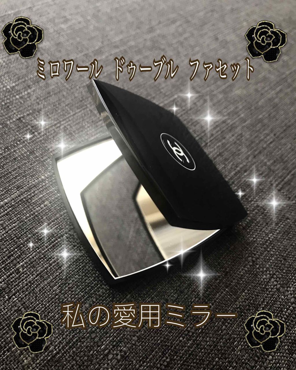 ミロワール ドゥーブル ファセット/CHANEL/その他化粧小物を使ったクチコミ(1枚目)