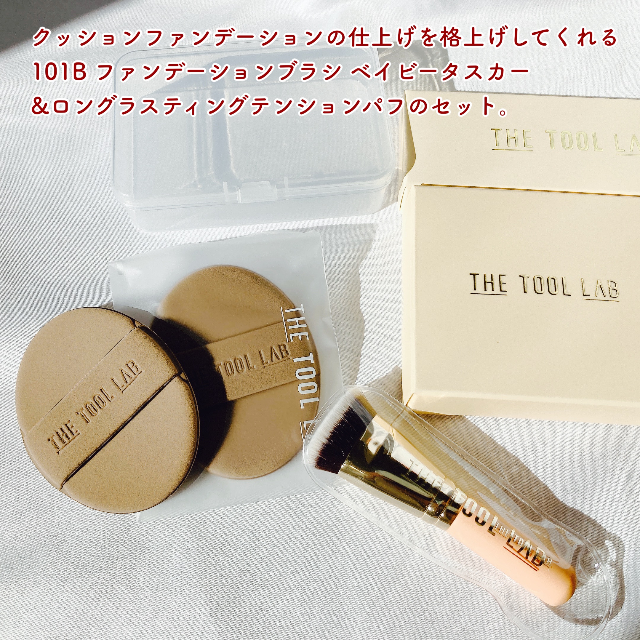 101B ベイビータスカー/THE TOOL LAB/メイクブラシを使ったクチコミ（2枚目）