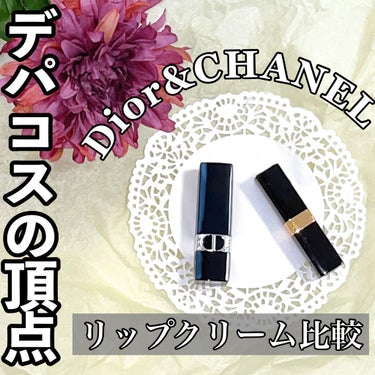 Harupon🥀 on LIPS 「❪デパコスのリップクリーム比較✧︎Dior＆CHANEL❫皆さ..」（1枚目）