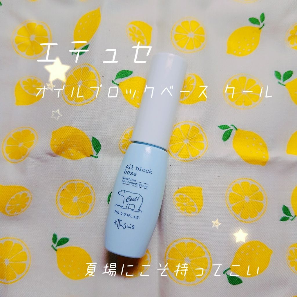 オイルブロックベース クール/ettusais/化粧下地を使ったクチコミ（1枚目）