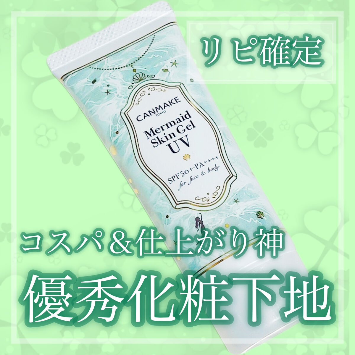 マーメイドスキンジェルUV/キャンメイク/日焼け止めジェルを使ったクチコミ（1枚目）