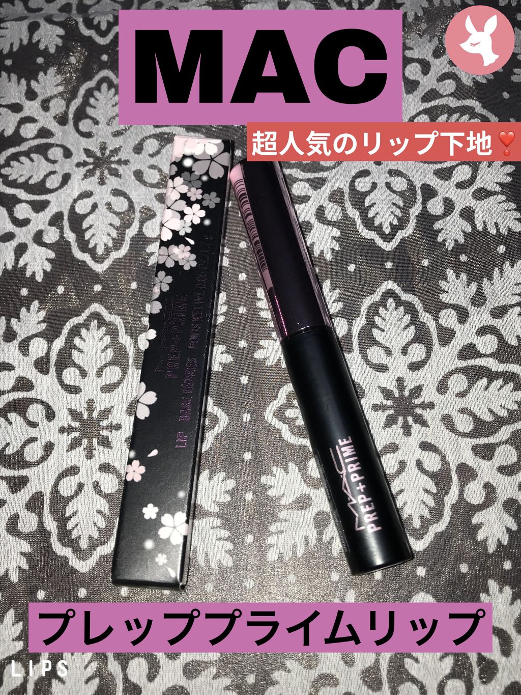 M·A·C プレップ プライム リップ/M・A・C/リップクリームを使ったクチコミ（1枚目）