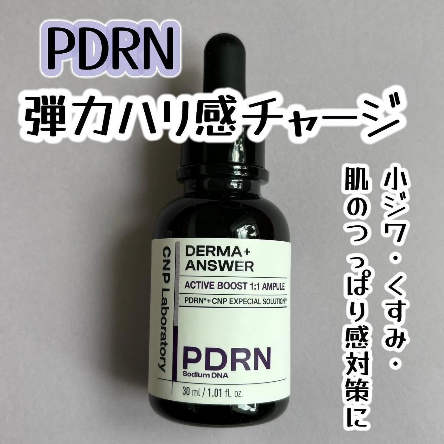 ダーマアンサー PDRN アクティブブースト1:1アンプル/CNP Laboratory/美容液を使ったクチコミ(1枚目)