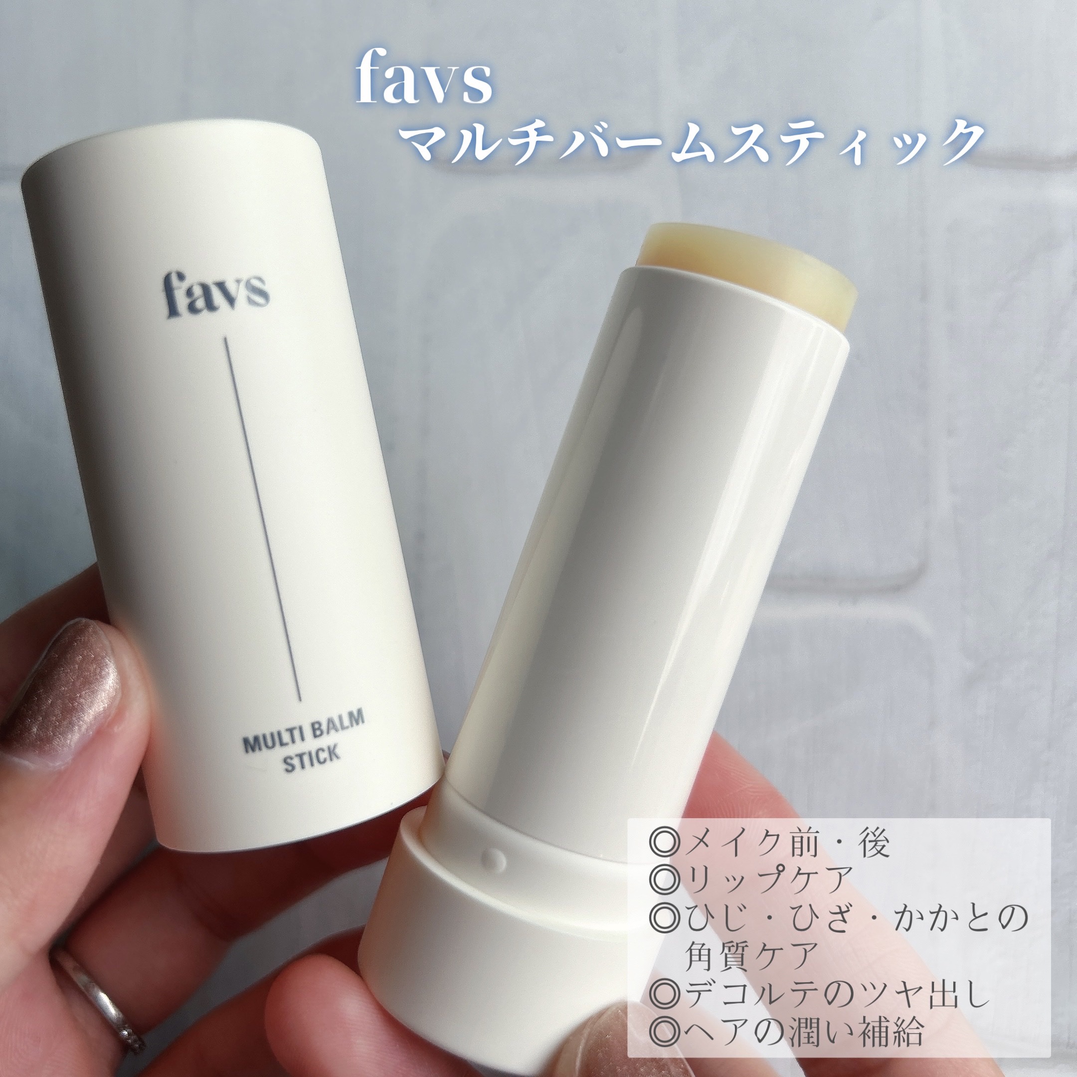 マルチバームスティック/favs/フェイスバームを使ったクチコミ（1枚目）
