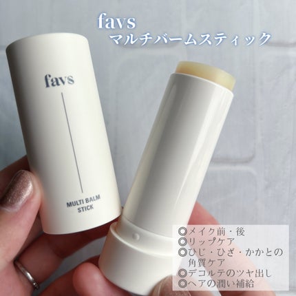マルチバームスティック/favs/フェイスバームを使ったクチコミ(1枚目)