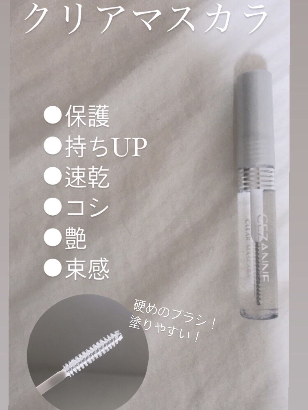 クリア マスカラR/CEZANNE/マスカラ下地を使ったクチコミ（1枚目）
