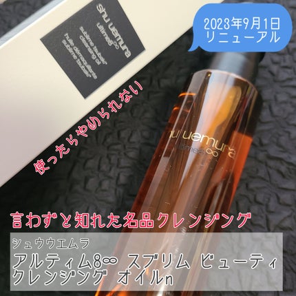 アルティム8∞ スブリム ビューティ クレンジング オイルn/shu uemura/オイルクレンジングを使ったクチコミ(1枚目)