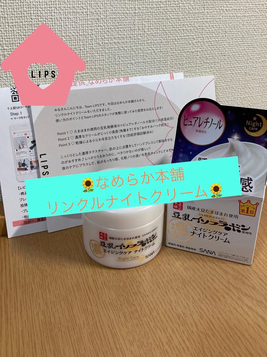 リンクルナイトクリーム/なめらか本舗/フェイスクリームを使ったクチコミ(1枚目)