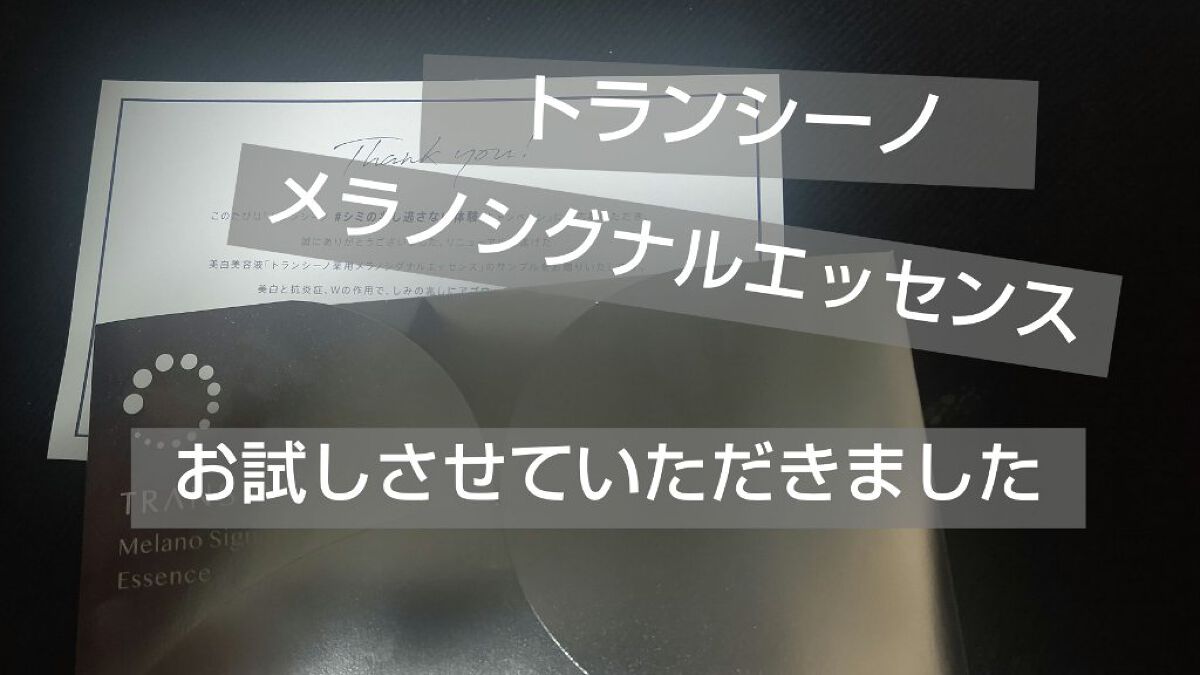 薬用メラノシグナルエッセンス/トランシーノ/美容液を使ったクチコミ（1枚目）