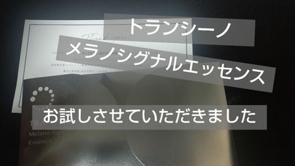 薬用メラノシグナルエッセンス/トランシーノ/美容液を使ったクチコミ(1枚目)