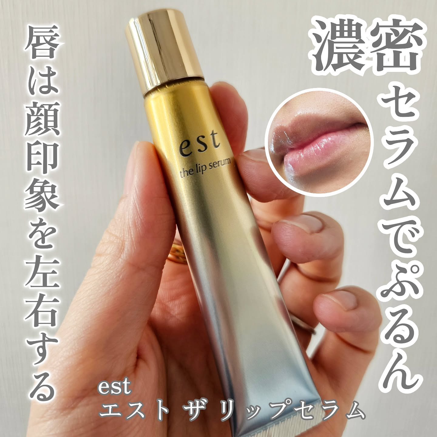 エスト ザ リップセラム/est/リップ美容液を使ったクチコミ（1枚目）