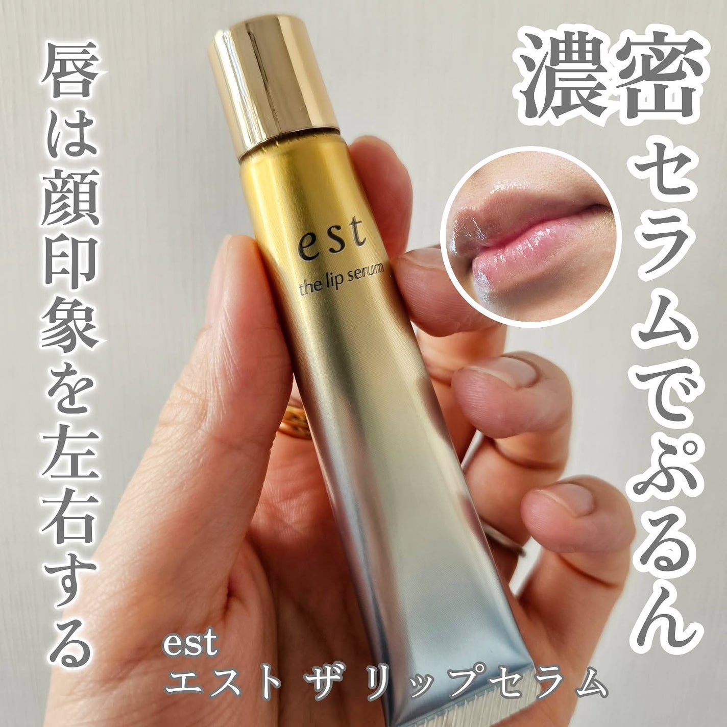 エスト ザ リップセラム/est/リップ美容液を使ったクチコミ(1枚目)