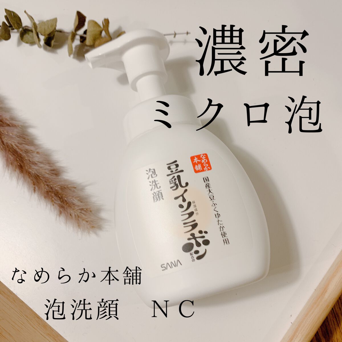 泡洗顔 NC 泡洗顔 NC 200ml(本体)/なめらか本舗/泡洗顔を使ったクチコミ（1枚目）