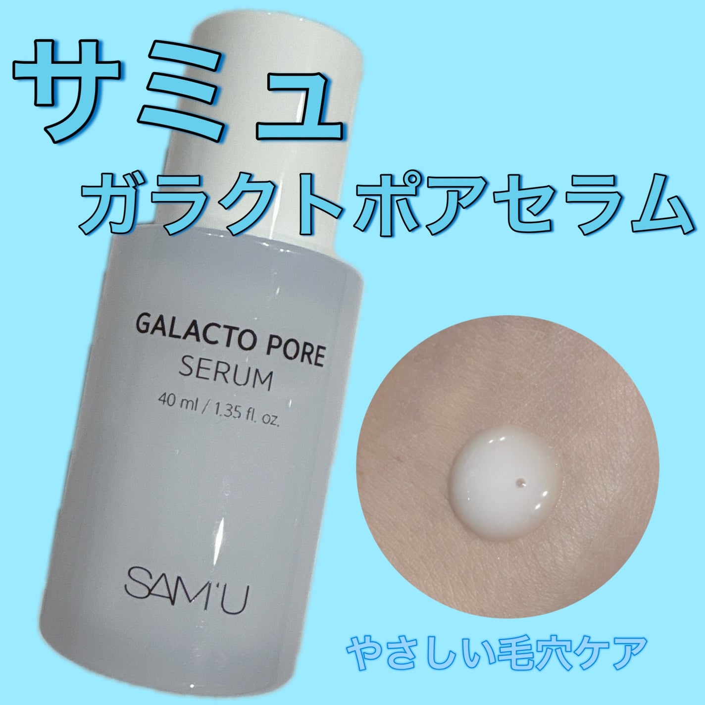 サミュ ガラクトポア セラム/SAM'U/美容液を使ったクチコミ(1枚目)