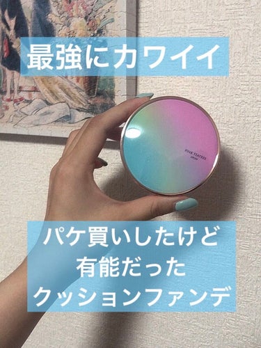 

こんにちは！泥ん子です🌷
今回は私が普段使いしているお気に入りのクッションファンデについてご紹介します。

面倒臭い症候群を発症しているので基本的に特別な日以外はクッションファンデを愛用している私で