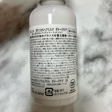 ボタニカルヘアミルク（ダメージケア）/BOTANIST/ヘアミルクを使ったクチコミ（5枚目）