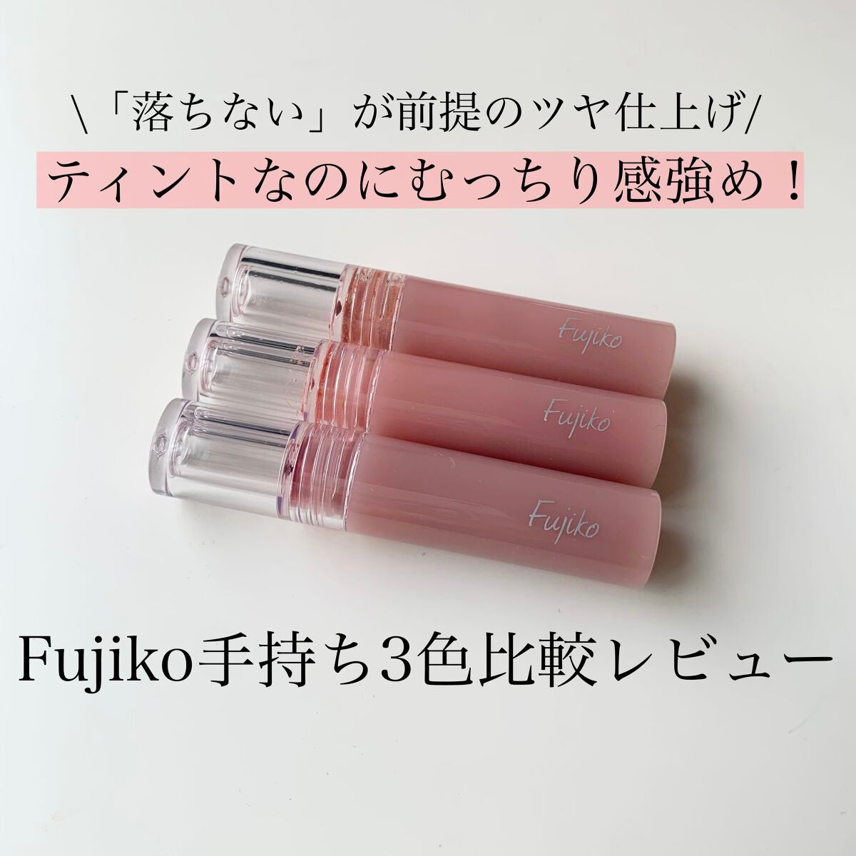 ニュアンスラップティント/Fujiko/リップティントを使ったクチコミ(1枚目)
