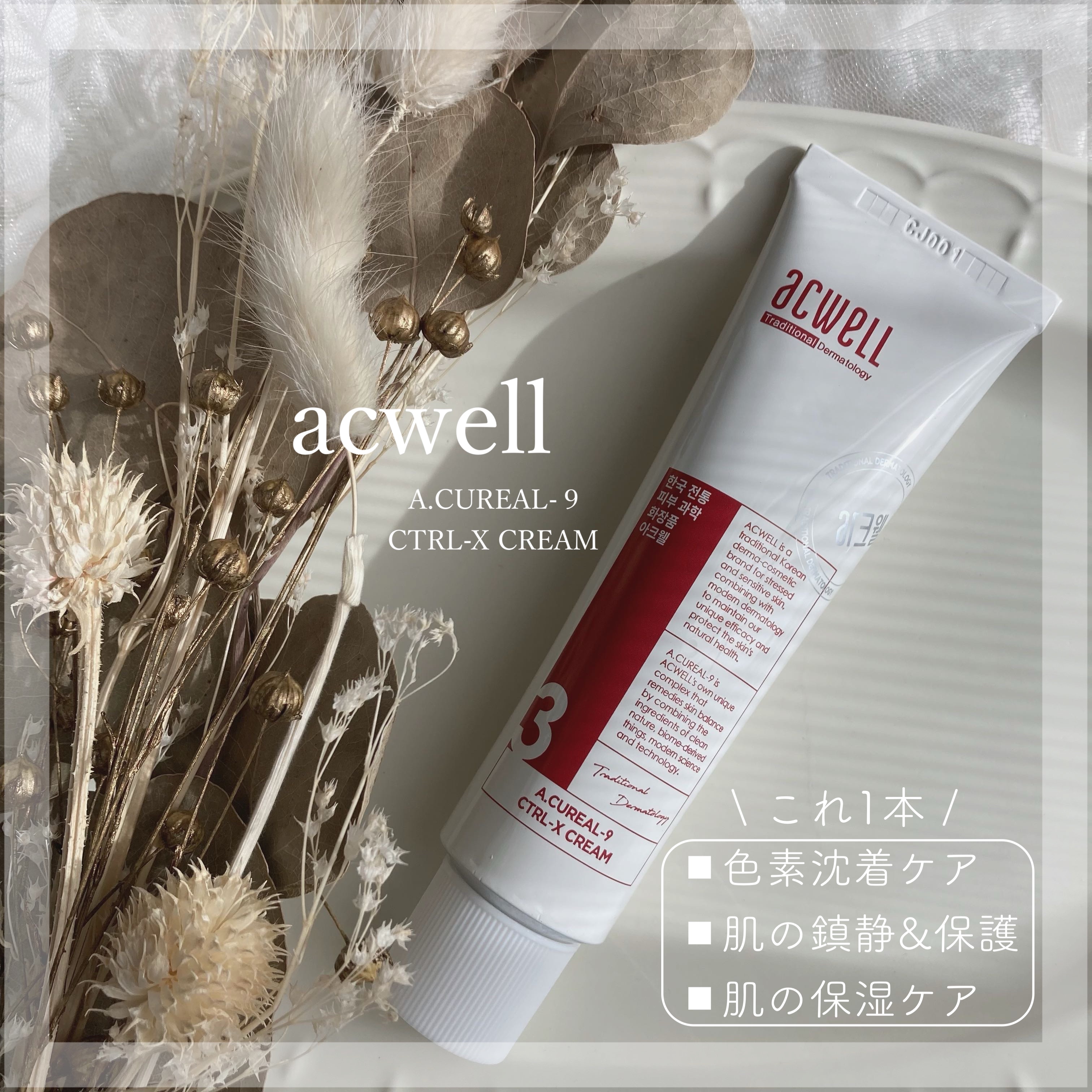 アキュリアルナインコントロールエックスクリーム/ACWELL/フェイスクリームを使ったクチコミ（1枚目）