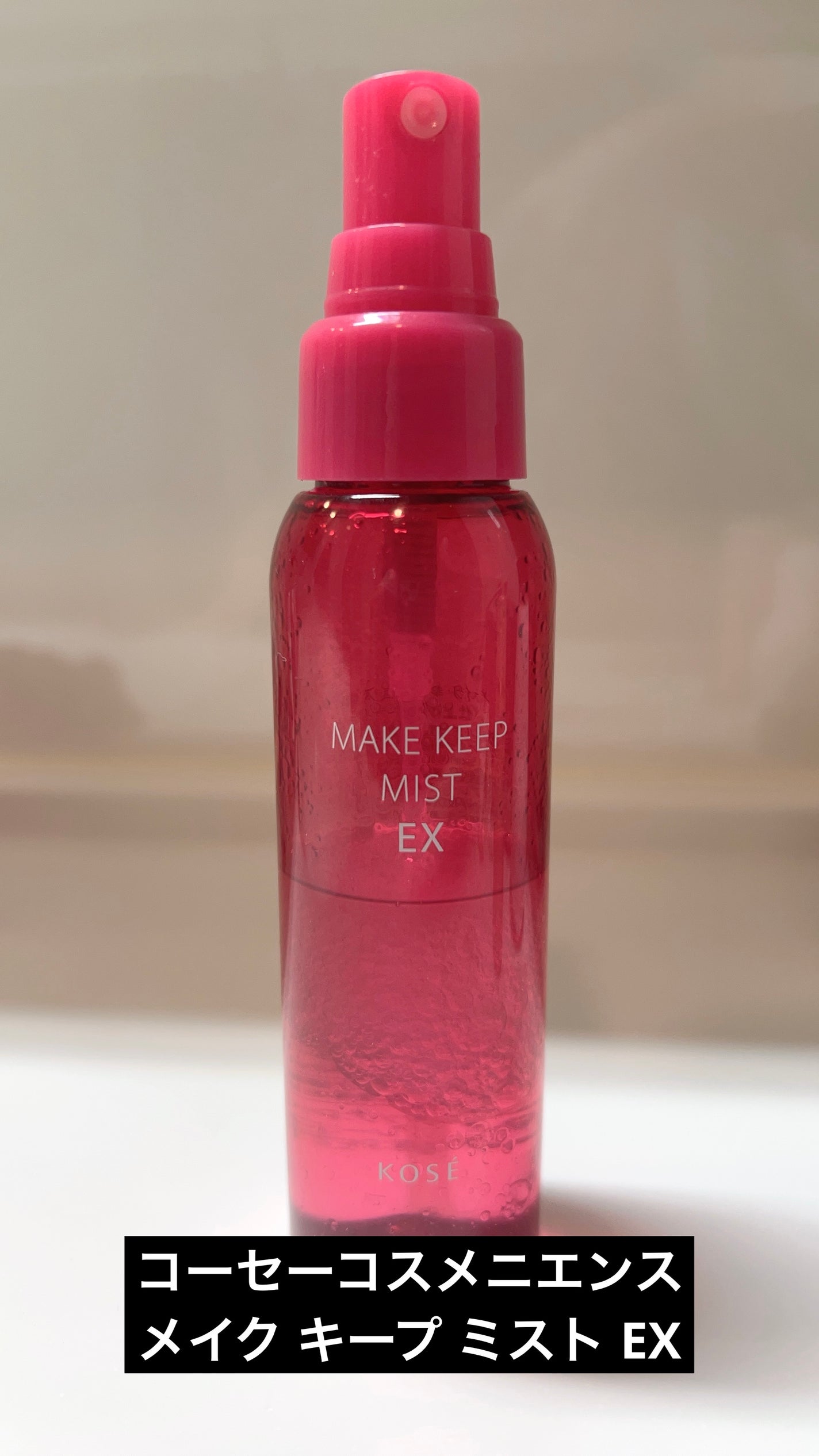 メイク キープ ミスト EX/コーセーコスメニエンス/フィックスミストを使ったクチコミ(1枚目)