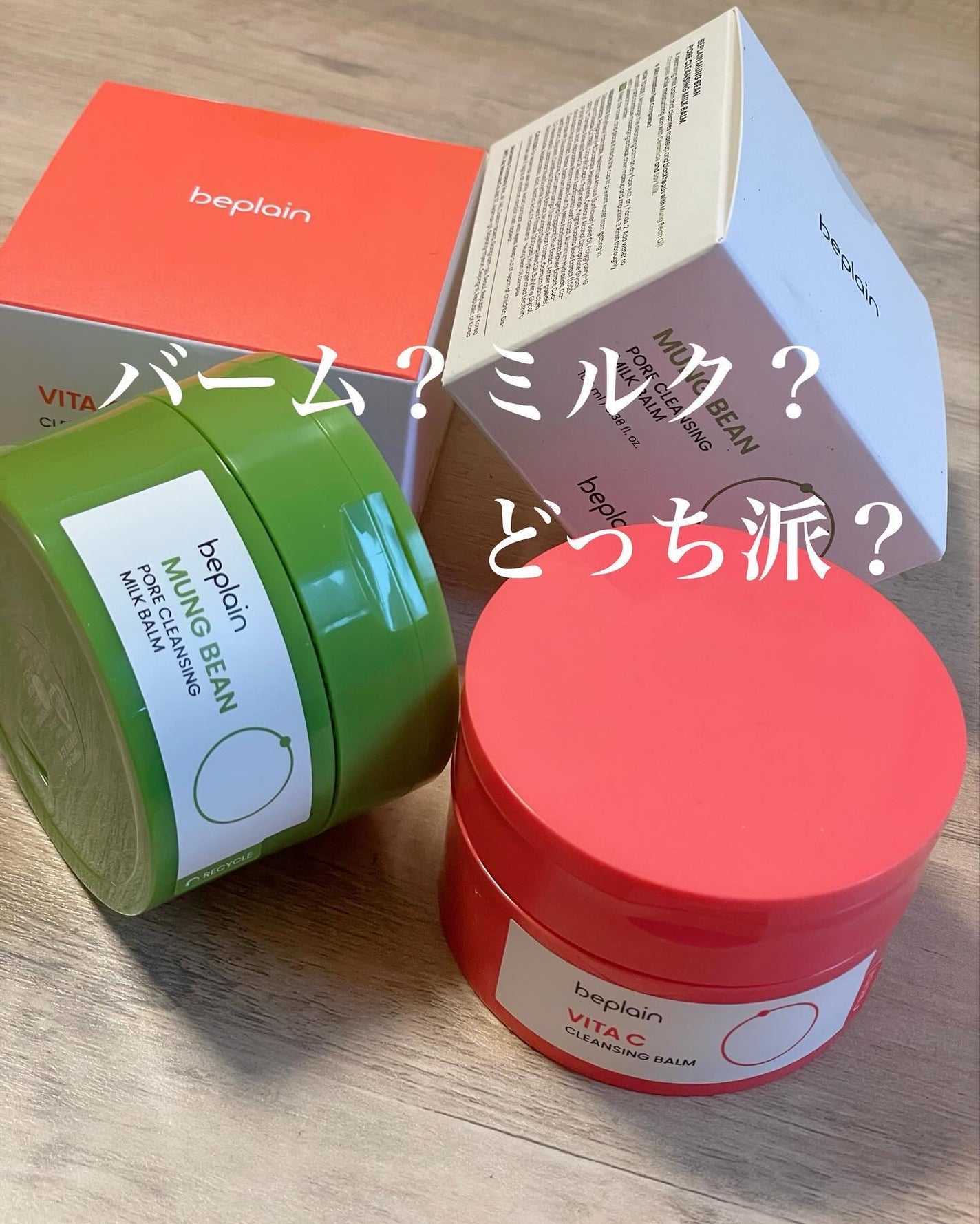 緑豆毛穴クレンジングミルクバーム/beplain/クレンジングバームを使ったクチコミ(1枚目)