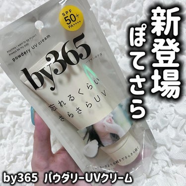 ・

by365 パウダリーUVクリーム

・

この春新発売の新しいUVクリーム
新入りUVクリームが新感覚すぎたから
皆にもオススメしたい🥹

【ぽてさらUVクリーム】なんだけど、、
ぽてさらってな