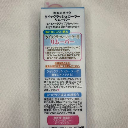クイックラッシュカーラーリムーバー/キャンメイク/ポイントメイクリムーバーを使ったクチコミ(3枚目)
