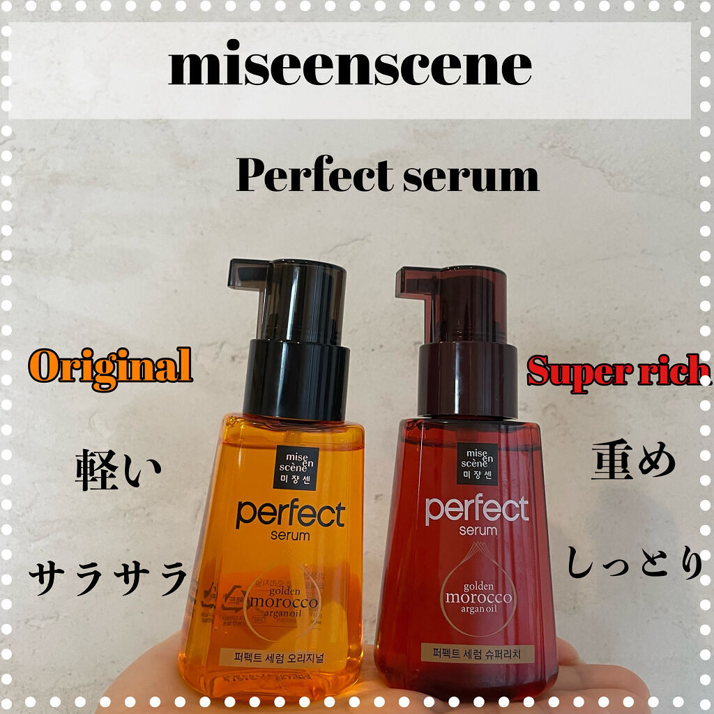 パーフェクト セラム リッチ/miseenscene/ヘアオイルを使ったクチコミ（1枚目）