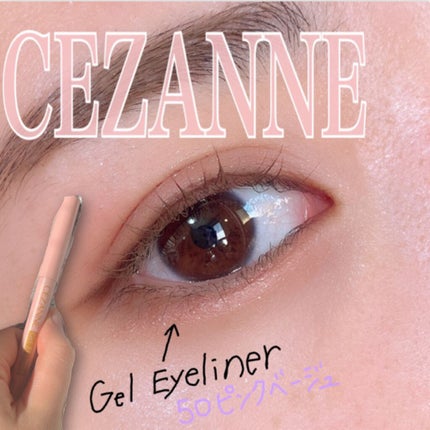 ジェルアイライナー/CEZANNE/ジェルアイライナーを使ったクチコミ(1枚目)