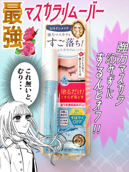 ヒロインメイクSP スピーディーマスカラリムーバー/ヒロインメイク/ポイントメイクリムーバーを使ったクチコミ(1枚目)